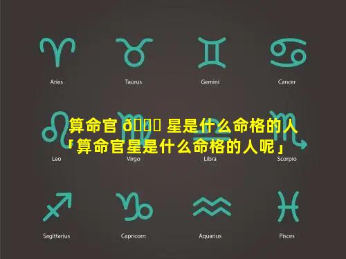 算命官 🐝 星是什么命格的人「算命官星是什么命格的人呢」